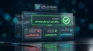 اسکرین شات ابزار تحلیل مالی خرید نقدی در مقابل خرید چکی